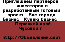 Приглашаем партнеров – инвесторов в разработанный готовый проект - Все города Бизнес » Куплю бизнес   . Пермский край,Чусовой г.